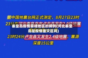 秦皇岛疫情算啥地区的病例(河北秦皇岛是疫情重灾区吗)