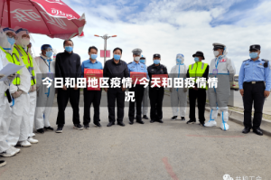 今日和田地区疫情/今天和田疫情情况