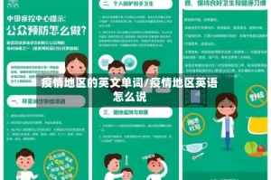 疫情地区的英文单词/疫情地区英语怎么说