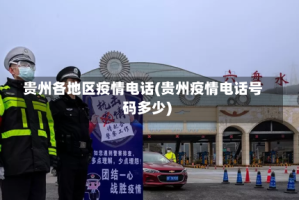 贵州各地区疫情电话(贵州疫情电话号码多少)