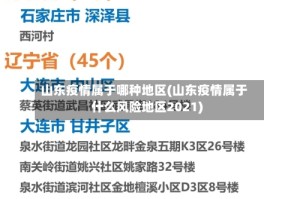 山东疫情属于哪种地区(山东疫情属于什么风险地区2021)