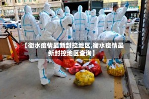 【衡水疫情最新封控地区,衡水疫情最新封控地区查询】