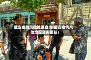 武安疫情风险地区查询(武安疫情风险地区查询最新)