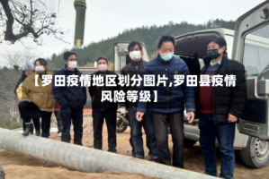 【罗田疫情地区划分图片,罗田县疫情风险等级】