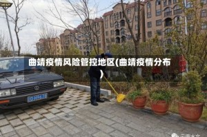 曲靖疫情风险管控地区(曲靖疫情分布)