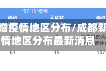 成都新增疫情地区分布/成都新增疫情地区分布最新消息