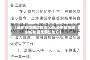 【最新疫情解封的地区是,最新疫情解封的地区是哪些地方】