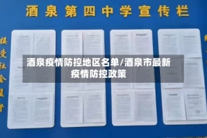 酒泉疫情防控地区名单/酒泉市最新疫情防控政策