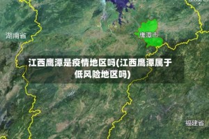 江西鹰潭是疫情地区吗(江西鹰潭属于低风险地区吗)