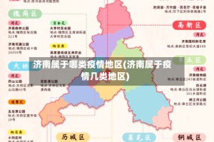 济南属于哪类疫情地区(济南属于疫情几类地区)