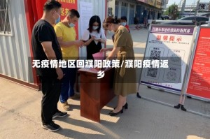 无疫情地区回濮阳政策/濮阳疫情返乡