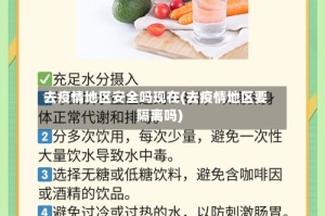 去疫情地区安全吗现在(去疫情地区要隔离吗)
