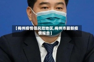 【梅州疫情低风险地区,梅州市最新疫情报告】