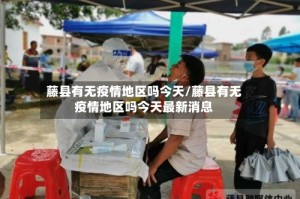藤县有无疫情地区吗今天/藤县有无疫情地区吗今天最新消息