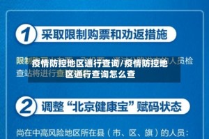 疫情防控地区通行查询/疫情防控地区通行查询怎么查