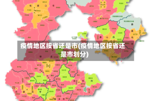 疫情地区按省还是市(疫情地区按省还是市划分)