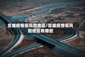 宣威疫情低风险地区/宣威疫情低风险地区有哪些
