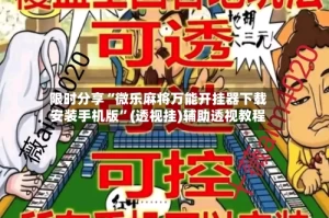 限时分享“微乐麻将万能开挂器下载安装手机版”(透视挂)辅助透视教程