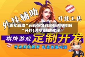 真实辅助“五彩茶馆到底有透视挂吗”开挂(透视)辅助教程