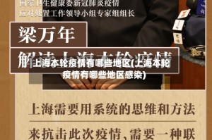 上海本轮疫情有哪些地区(上海本轮疫情有哪些地区感染)