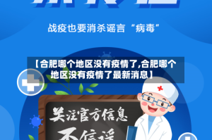 【合肥哪个地区没有疫情了,合肥哪个地区没有疫情了最新消息】