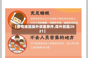 【疫情地区保外就医条件,保外就医2021】