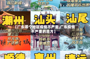 【广东哪个地区疫情不严重,广东疫情不严重的地方】