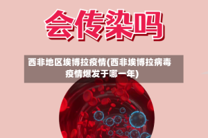 西非地区埃博拉疫情(西非埃博拉病毒疫情爆发于哪一年)