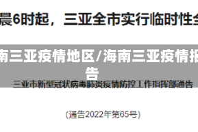 海南三亚疫情地区/海南三亚疫情报告