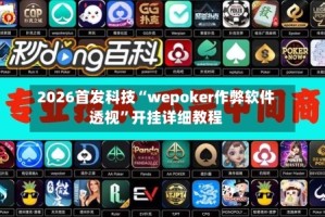 2026首发科技“wepoker作弊软件透视”开挂详细教程
