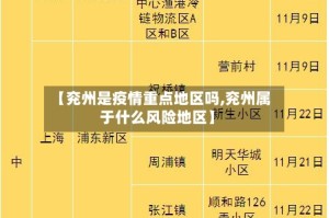 【兖州是疫情重点地区吗,兖州属于什么风险地区】