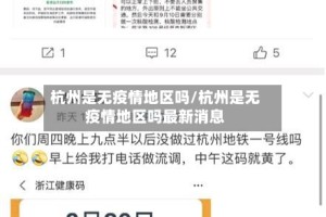 杭州是无疫情地区吗/杭州是无疫情地区吗最新消息