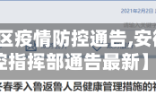 【安徽地区疫情防控通告,安徽疫情防控指挥部通告最新】