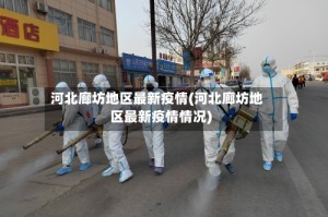 河北廊坊地区最新疫情(河北廊坊地区最新疫情情况)
