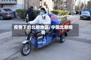 疫情下的北部地区/中国北部疫情