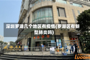 深圳罗湖几个地区有疫情(罗湖区有新型肺炎吗)