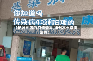 【扬州地区的疫情清零,扬州本土病例清零】