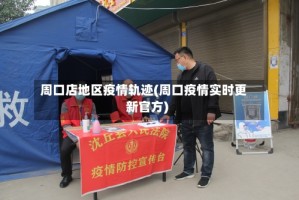 周口店地区疫情轨迹(周口疫情实时更新官方)