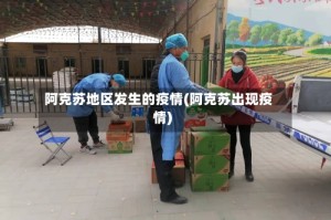 阿克苏地区发生的疫情(阿克苏出现疫情)