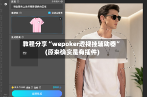 教程分享“wepoker透视挂辅助器”(原来确实是有插件)