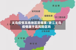 义乌疫情高危地区是哪里/浙江义乌疫情属于高风险区吗