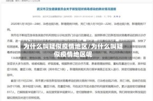 为什么叫疑似疫情地区/为什么叫疑似疫情地区呢