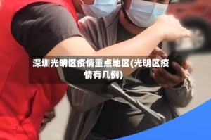 深圳光明区疫情重点地区(光明区疫情有几例)