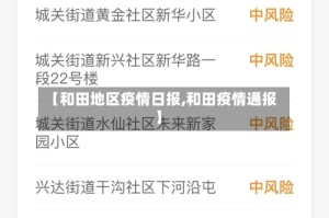 【和田地区疫情日报,和田疫情通报】