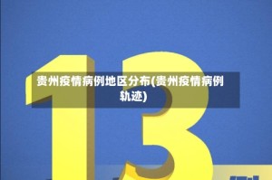 贵州疫情病例地区分布(贵州疫情病例轨迹)