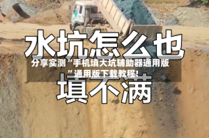 分享实测“手机填大坑辅助器通用版”通用版下载教程!