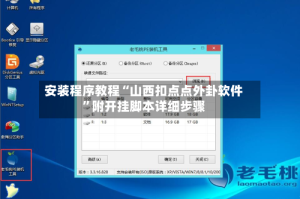 安装程序教程“山西扣点点外卦软件”附开挂脚本详细步骤