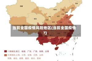 当前全国疫情风险地区(当前全国疫情?)