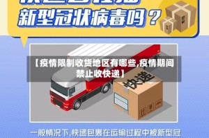 【疫情限制收货地区有哪些,疫情期间禁止收快递】