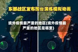 境外疫情最严重的地区(境外疫情最严重的地区是哪里)